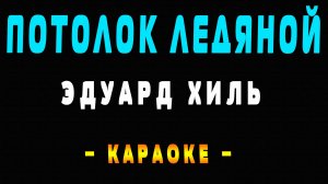Караоке потолок ледяной