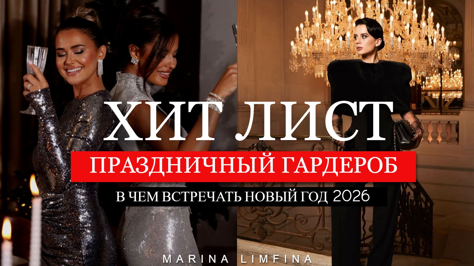 ХИТ ЛИСТ ✨В чем встречать НОВЫЙ ГОД 2026 ✨СТИЛЬНЫЙ, МОДНЫЙ, ПРАЗДНИЧНЫЙ ГАРДЕРОБ Год огненной лошади смотреть онлайн