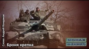 «Броня крепка» - Монах и Феникс