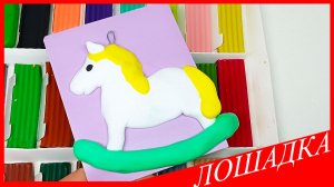 Лепим ЕЛОЧНУЮ ИГРУШКУ из ПЛАСТИЛИНА. Как Слепить ЛОШАДКУ. ЛОШАДЬ из ЛЕГКОГО Пластилина. ВСЕ_ЗНАЙКА