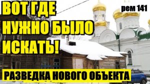 ОН ОКАЗЫВАЕТСЯ БЫЛ СОВСЕМ РЯДОМ, А Я ЕГО И НЕ ПРИМЕТИЛ. рем 141