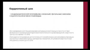 02_Острая сердечная недостаточность Кардиогенный шок