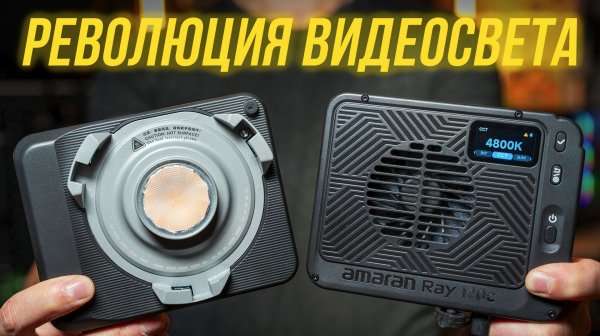 Революция в мире видеосвета? ⚡ Обзор Amaran Ray 120c и 60c - какой из них действительно лучше?🔥