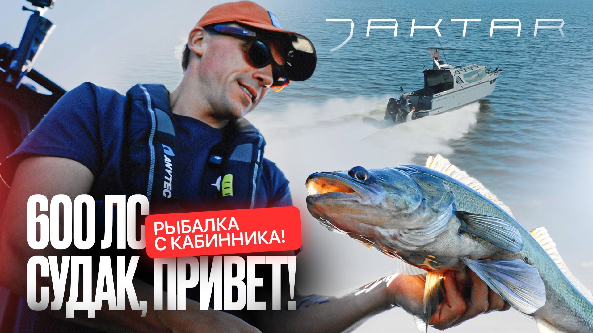 600 л.с. на корме - и мы за судаком! смотреть онлайн
