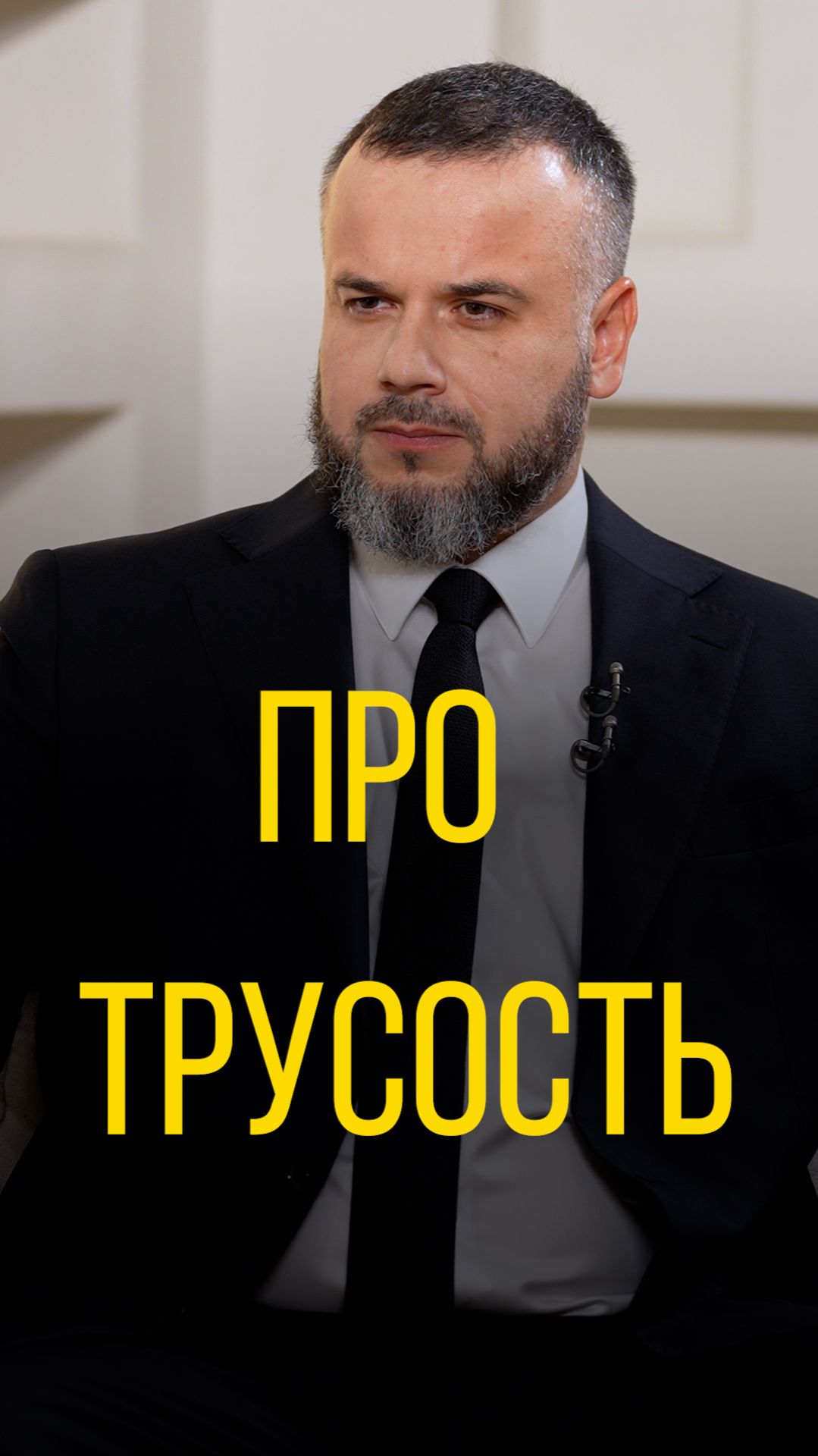 Даниил Безсонов про трусость.