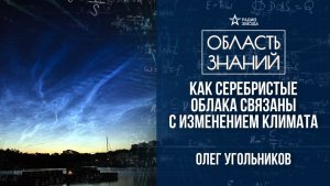 Серебристые облака. Лекция геофизика Олега Угольникова