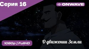 О движении Земли - 16 Серия  [OnWave]