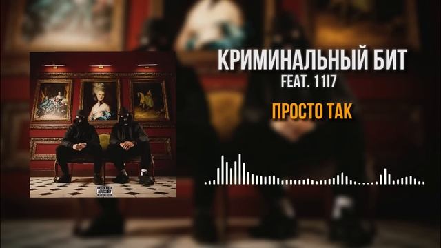Криминальный бит, 11I7 - Просто так смотреть онлайн