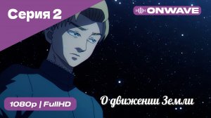 О движении Земли - 2 Серия  [OnWave]