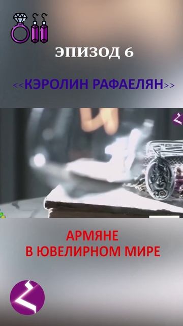Армяне в ювелирном мире | Каролин Рафаэлян смотреть онлайн