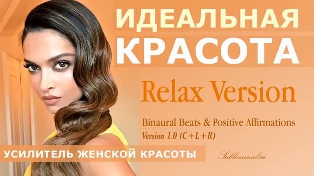 Стать Красивой*Усилитель Женской Красоты*Скрытые Аффирмации*САБЛИМИНАЛ смотреть онлайн