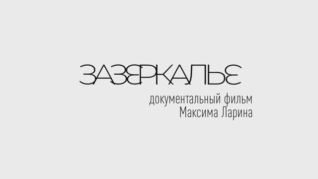 Зазеркалье: документальный фильм, подготовленный "Петровкой 38" смотреть онлайн