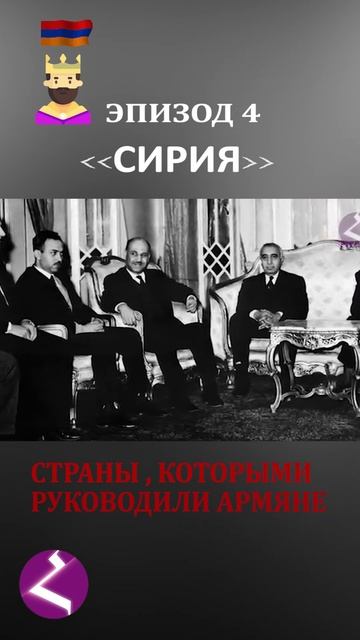 Страны, которыми руководили армяне | Сирия смотреть онлайн