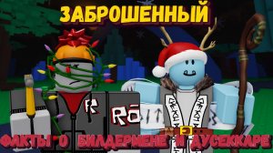 Интересные факты о БИЛДЕРМЕНЕ и ДУСЕККАРЕ | Forsaken [Заброшенный]