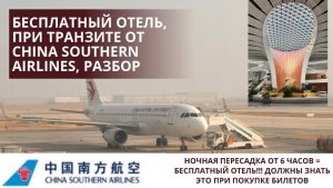 Транзитный бесплатный отель от авиакомпании China Southern Airlines, ночная пересадка от 6 часов !!!
