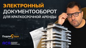 Цифровизация краткосрочной аренды: AI и электронная подпись (ЭП) — выступление на бизнес-форуме АСА
