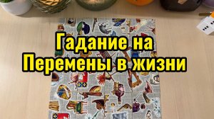 Какие перемены в жизни вас скоро ожидают_ Гадание пасьянс Tarot Reading