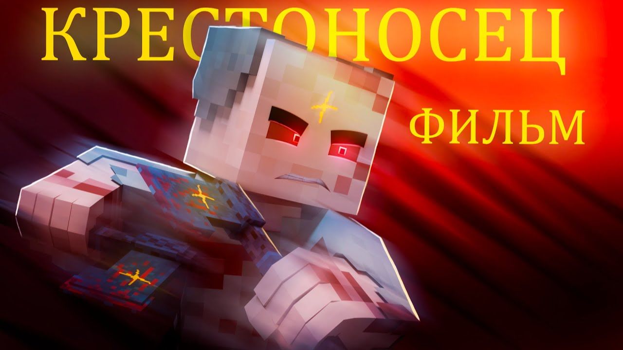 КРЕСТОНОСЕЦ 2 Minecraft ФИЛЬМ смотреть онлайн