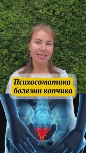 Психосоматика болезни копчика