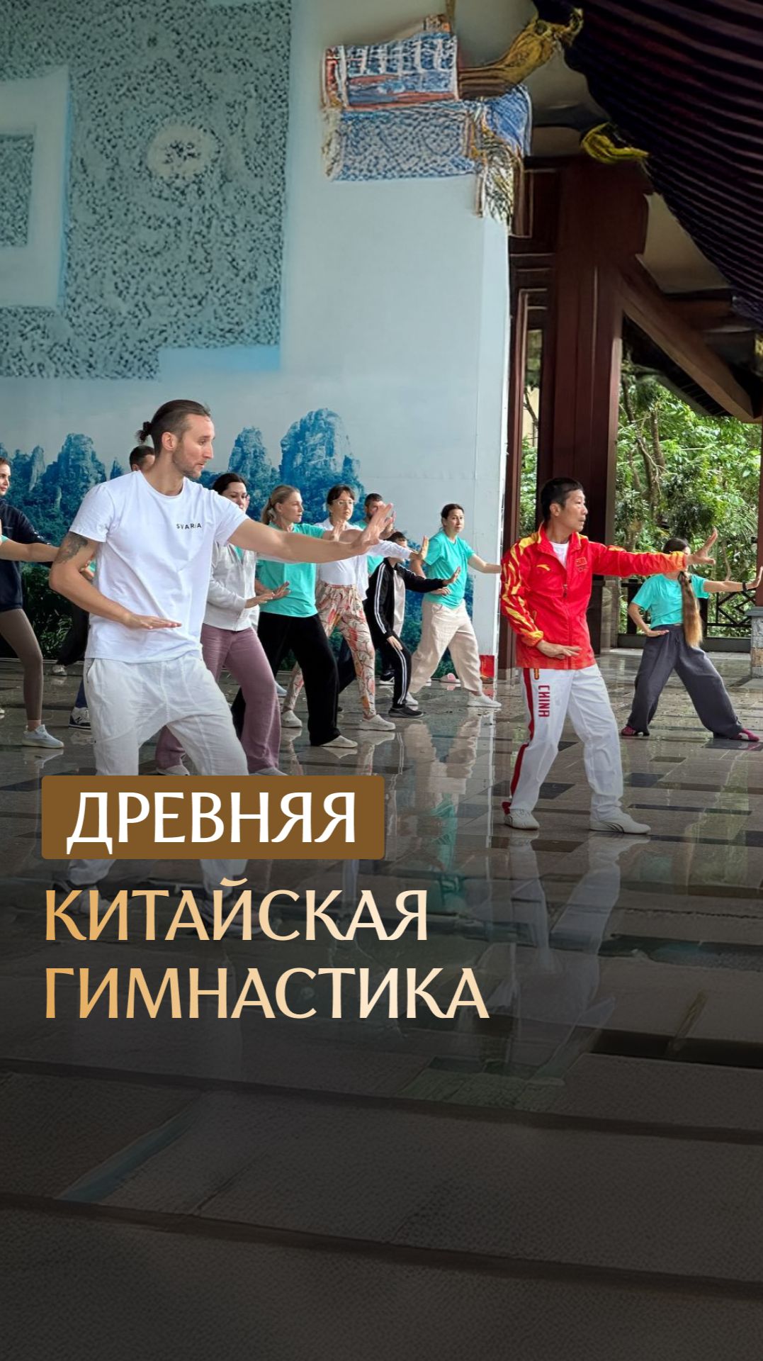 Древняя Китайская гимнастика смотреть онлайн