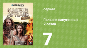 Голые и напуганные 2 сезон 7 серия (реалити-шоу, 2014)