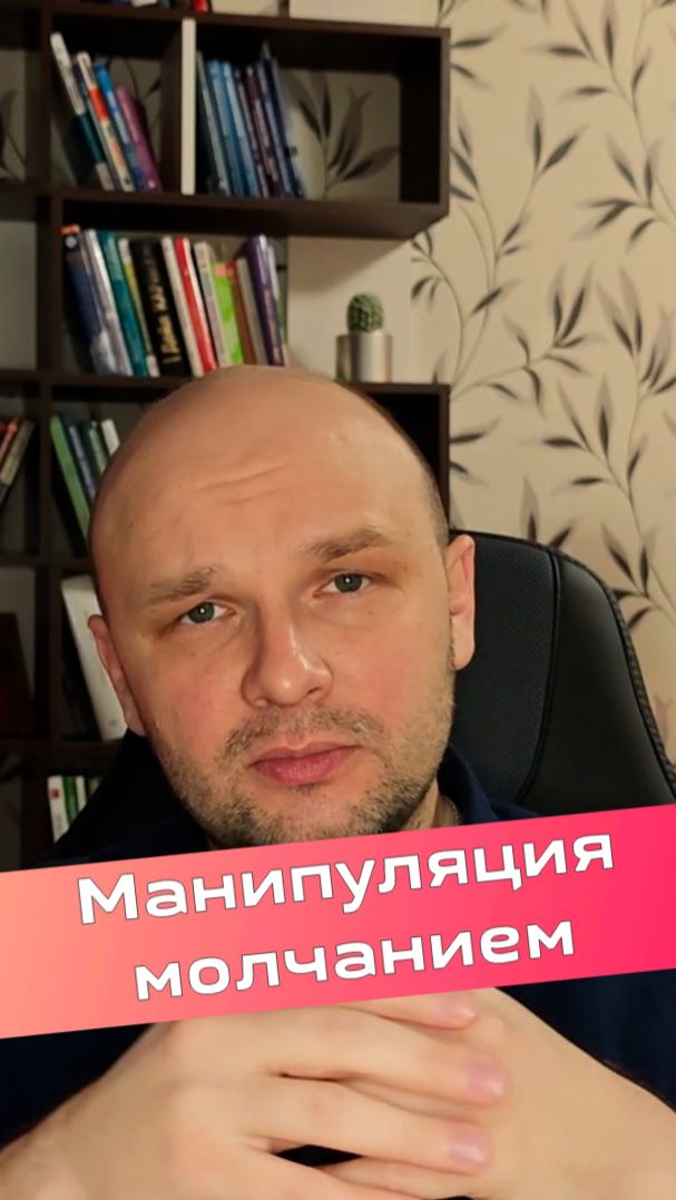 😶 Манипуляция молчанием, истоки...
