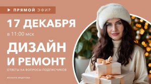 Интерьерные лайфкахи. Ответы на вопросы про ремонт и дизайн. Запись эфира.