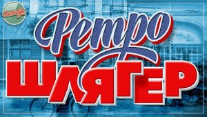 РЕТРО ШЛЯГЕР ✬ ПЕСНИ КОТОРЫЕ НЕ СТАРЕЮТ✬ 16