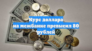 Курс доллара на межбанке превысил 80 рублей