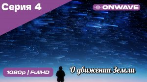 О движении Земли - 4 Серия  [OnWave]