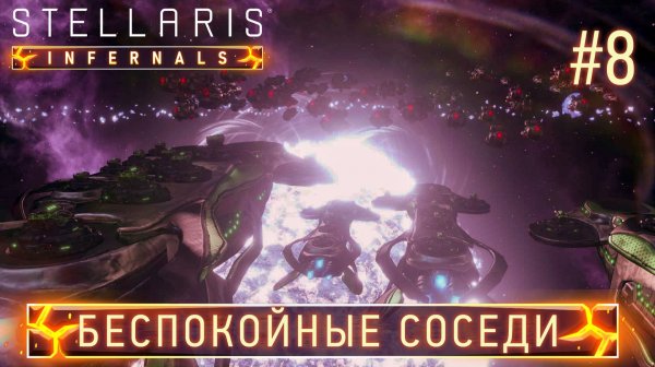 СТРИМ ПРОХОЖДЕНИЕ STELLARIS: DLC INFERNALS SPECIES PACK: Беспокойные соседи #8
