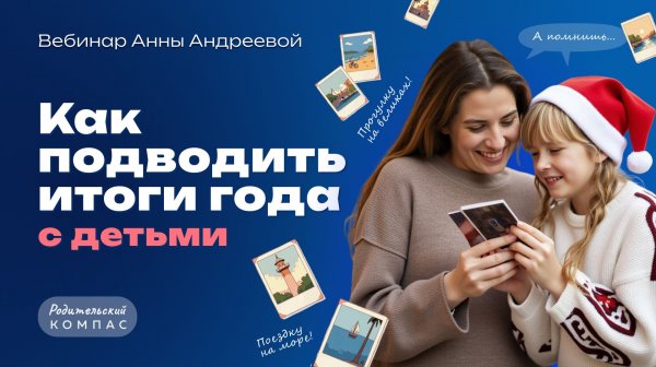 Как подводить итоги года с детьми: 5 работающих способов | Нейропсихолог Анна Андреева