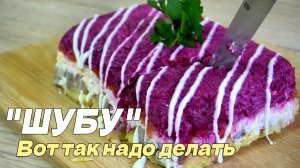 Шубу» делают ВСЕ. А ВОТ ТАК — единицы. Смотри и учись