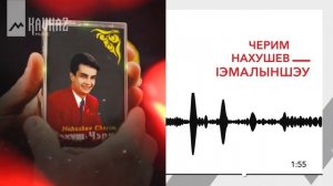Черим Нахушев - lэмалыншэу | KAVKAZ MUSIC