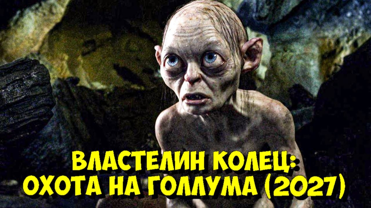 ВЛАСТЕЛИН КОЛЕЦ: ОХОТА НА ГОЛЛУМА (2027) 🤯 ВСЁ, ЧТО ИЗВЕСТНО! смотреть онлайн