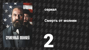 Смерть от молнии 2 серия «Верные партии» (сериал, 2025)