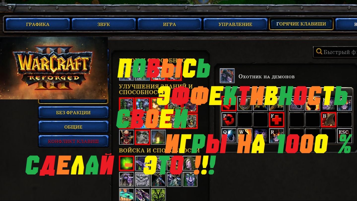 WARCRAFT 3 REFORGED. ГАЙД КАК НАСТРОИТЬ СВОЙ КОНФИГ! #warcraft #варкрафт #гайд смотреть онлайн