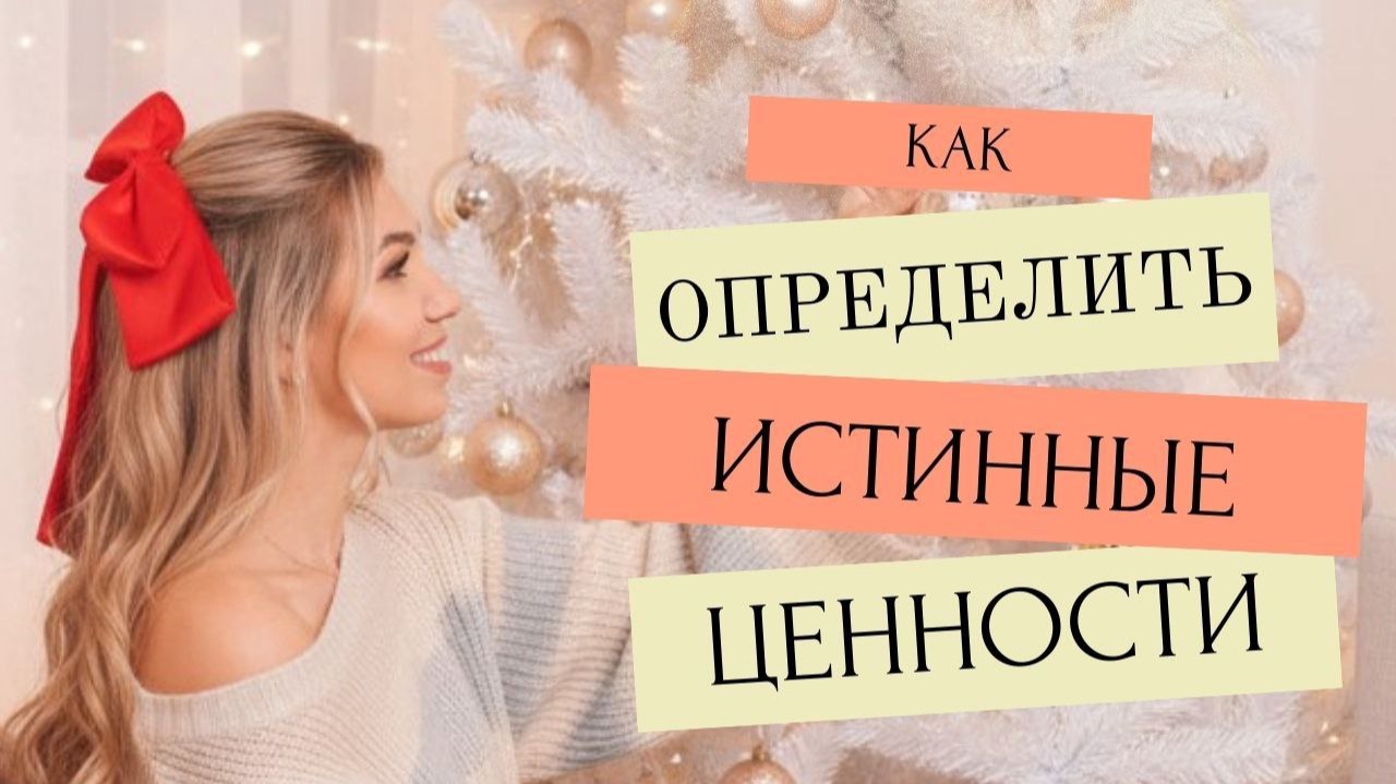 Как определить истинные ценности