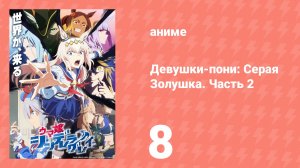 Девушки-пони: Серая Золушка. Часть 2 8 серия (аниме-сериал, 2025)