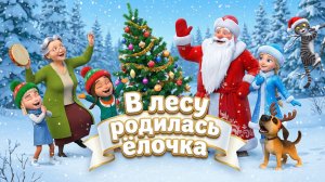 В лесу родилась ёлочка — Новогодняя песенка для детей | Лучшие зимние песни 🎶 Елка, зима, праздник!