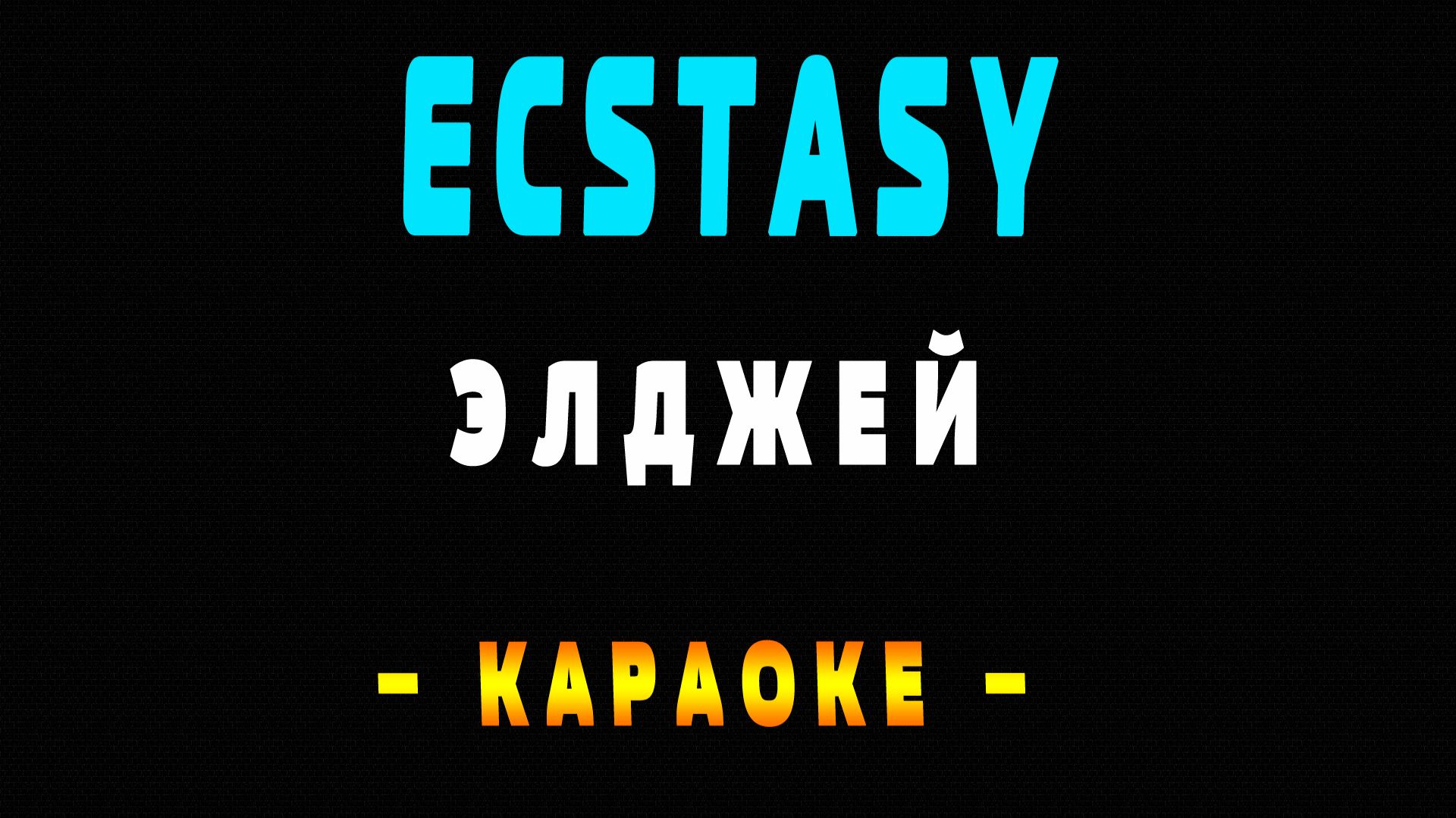 Караоке Элджей - Ecstasy