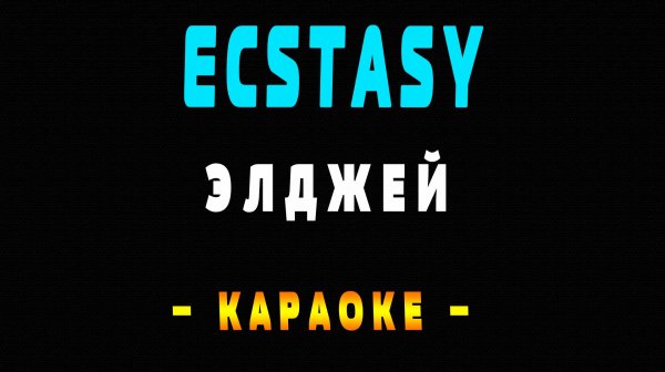 Караоке Элджей - Ecstasy