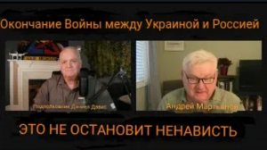 Конец войны между Украиной и Россией не остановит ненависть / Андрей Мартьянов и Дэниел Девис.