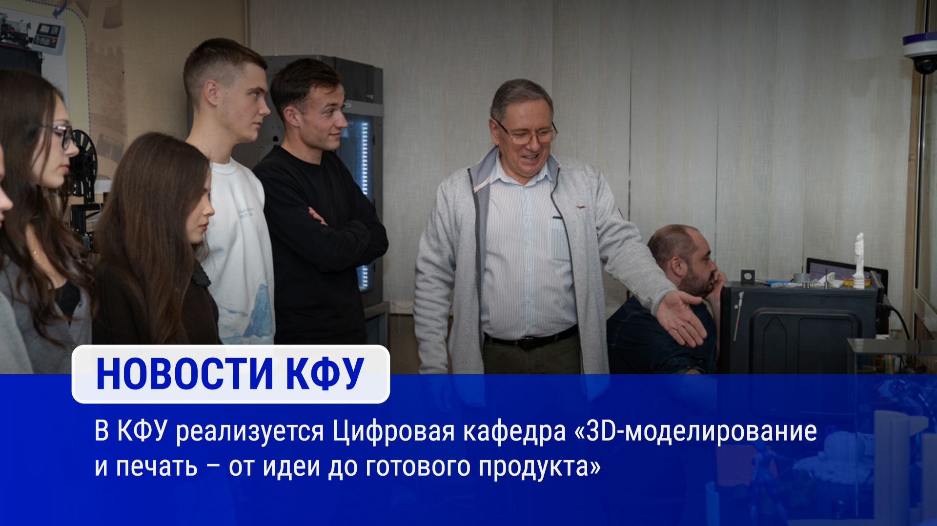 В КФУ реализуется Цифровая кафедра «3D-моделирование и печать – от идеи до готового продукта»