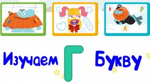 Изучаем БУКВЫ, Буква Г