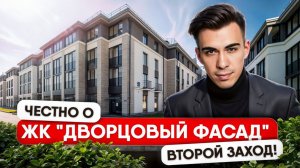 Обзор ЖК ДВОРЦОВЫЙ ФАСАД — плюсы, минусы, для кого подойдёт_