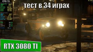 RTX 3080 TI + Intel Core Ultra 7 265KF в 34 играх