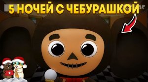 5 НОЧЕЙ С ЧЕБУРАШКОЙ И ДРУГИМИ МУЛЬТИКАМИ!