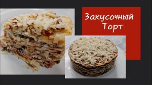 Попробуйте этот удивительный закусочный торт! Сочный, мягкий и невероятно вкусный.