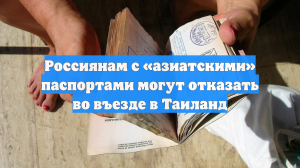 Россиянам с «азиатскими» паспортами могут отказать во въезде в Таиланд
